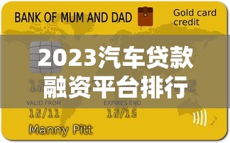 2023汽車貸款融資平臺排行榜：十大靠譜平臺推薦及申請攻略
