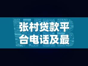 張村貸款平臺電話及最新貸款服務指南