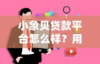 小象貝貸款平臺怎么樣？用戶真實評價與詳細解析