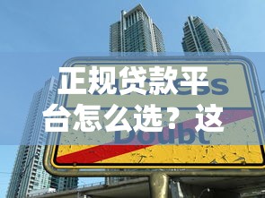 正規貸款平臺怎么選？這10個技巧助你避坑