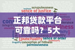 正邦貸款平臺可靠嗎？5大資質解析+避坑指南