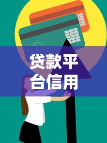 貸款平臺信用度恢復時間及應對策略詳解