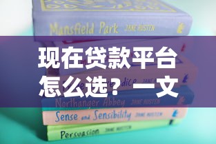 現在貸款平臺怎么選？一文看懂正規渠道與避坑指南