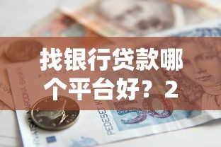 找銀行貸款哪個平臺好？2023年主流銀行對比指南