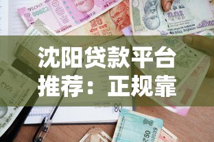 沈陽貸款平臺推薦：正規靠譜的借款渠道盤點