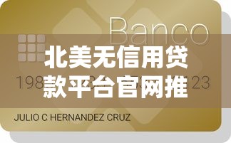 北美無信用貸款平臺官網(wǎng)推薦及申請攻略