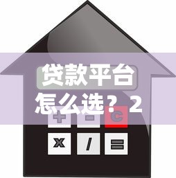 貸款平臺怎么選？2023年靠譜借貸平臺推薦指南