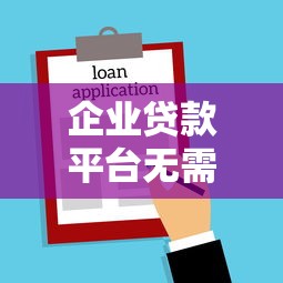 企業(yè)貸款平臺無需面簽嗎？線上貸款全流程解析