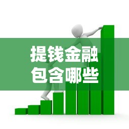 提錢金融包含哪些貸款平臺(tái)？這10家正規(guī)機(jī)構(gòu)值得關(guān)注