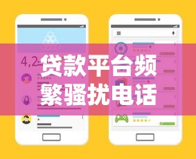 貸款平臺(tái)頻繁騷擾電話如何有效投訴？教你5個(gè)實(shí)用方法