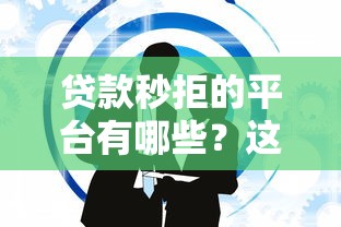 貸款秒拒的平臺(tái)有哪些？這10類機(jī)構(gòu)申請需謹(jǐn)慎