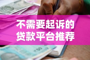 不需要起訴的貸款平臺(tái)推薦：合法合規(guī)借款渠道解析