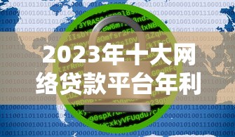 2023年十大網絡貸款平臺年利率對比及選擇指南