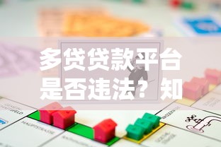 多貸貸款平臺是否違法？知乎熱議的貸款合規問題解析