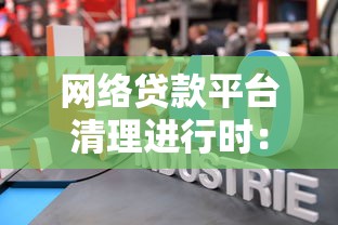 網絡貸款平臺清理進行時：行業監管與用戶影響解讀