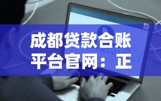 成都貸款合賬平臺官網：正規低息貸款渠道推薦及申請流程解析