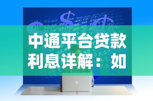 中通平臺貸款利息詳解：如何計算？省錢技巧大公開！