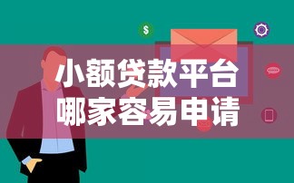 小額貸款平臺哪家容易申請？這5個審核快下款穩