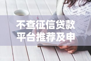 不查征信貸款平臺推薦及申請注意事項