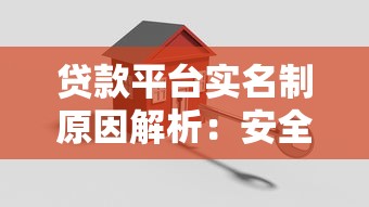貸款平臺實名制原因解析：安全與合規的關鍵步驟