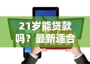 21歲能貸款嗎？最新適合年輕人的5大正規平臺推薦