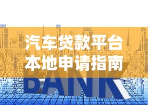 汽車貸款平臺本地申請指南：快速到賬與低利率解析