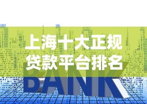 上海十大正規貸款平臺排名及申請攻略（最新推薦）