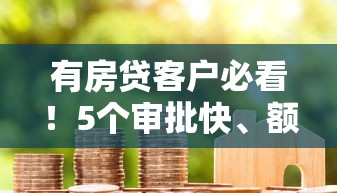 有房貸客戶必看！5個審批快、額度高的正規貸款平臺推薦