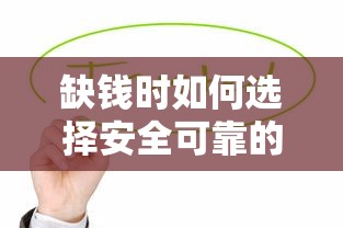 缺錢時如何選擇安全可靠的貸款平臺？這5個渠道值得考慮