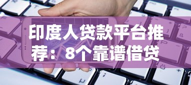 印度人貸款平臺推薦：8個靠譜借貸渠道解析