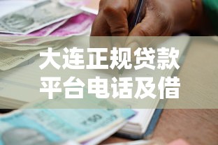 大連正規貸款平臺電話及借款避坑指南