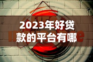 2023年好貸款的平臺有哪些？5個靠譜渠道實測對比