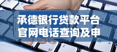 承德銀行貸款平臺官網電話查詢及申請指南