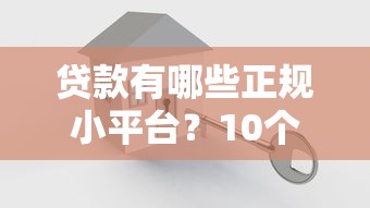 貸款有哪些正規小平臺？10個安全可靠的小額貸款渠道推薦