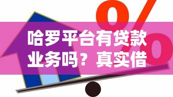 哈羅平臺(tái)有貸款業(yè)務(wù)嗎？真實(shí)借款體驗(yàn)全解析