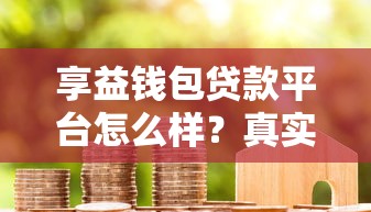 享益錢包貸款平臺(tái)怎么樣？真實(shí)評(píng)測+避坑指南