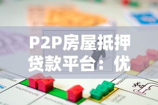 P2P房屋抵押貸款平臺(tái)：優(yōu)勢解析與避坑指南