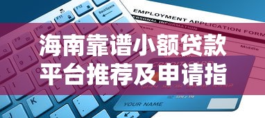 海南靠譜小額貸款平臺(tái)推薦及申請(qǐng)指南