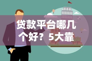 貸款平臺(tái)哪幾個(gè)好？5大靠譜渠道推薦及避坑指南