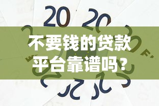 不要錢的貸款平臺靠譜嗎？零費用貸款背后的風險解析