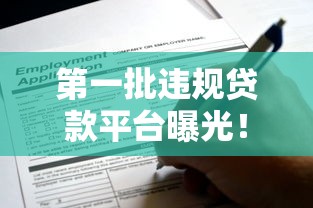 第一批違規貸款平臺曝光！這些貸款陷阱你踩過嗎？