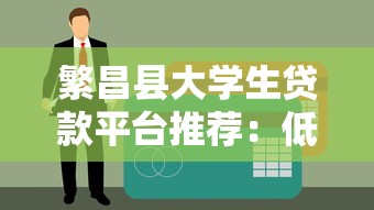 繁昌縣大學生貸款平臺推薦：低息助學貸款申請攻略