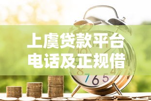 上虞貸款平臺電話及正規借款渠道推薦