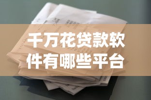 千萬(wàn)花貸款軟件有哪些平臺(tái)？盤(pán)點(diǎn)10大正規(guī)靠譜的貸款A(yù)pp
