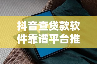 抖音查貸款軟件靠譜平臺推薦及避坑指南