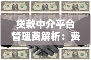 貸款中介平臺管理費解析：費用明細、避坑指南與省費技巧