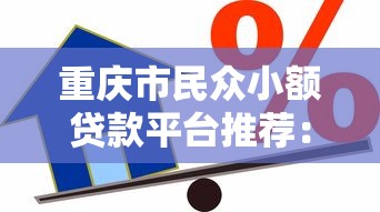 重慶市民眾小額貸款平臺推薦：安全靠譜的借款渠道解析