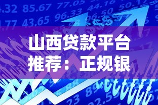 山西貸款平臺推薦：正規銀行+低息網貸+本地渠道盤點
