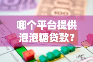 哪個平臺提供泡泡糖貸款？2023年靈活借款渠道推薦