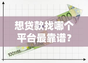 想貸款找哪個平臺最靠譜？10大篩選標準+避坑指南